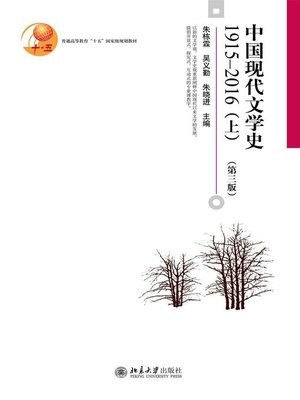 cover image of 中国现代文学史1915-2016（上）